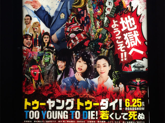 TO YOUNG TO DIE! 若くして死ぬ。