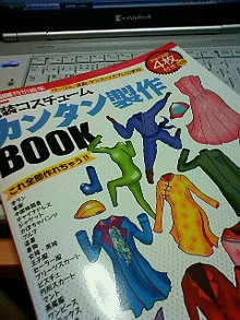 仮装コスチュームカンタン制作BOOK。