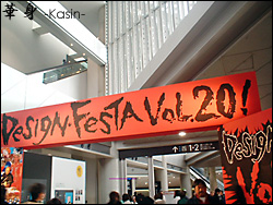 デザインフェスタ。