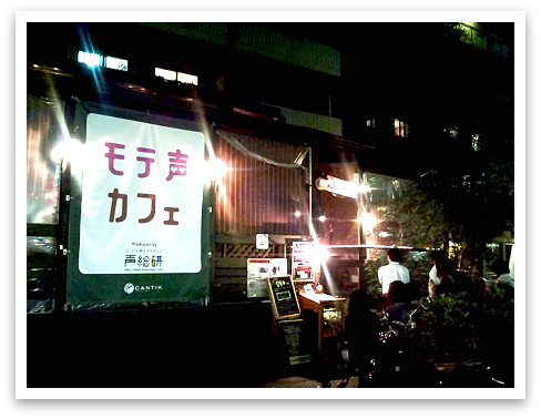 素敵な声の人が好き！☆モテ声カフェ（アジアンカフェ CANTIK）／渋谷。