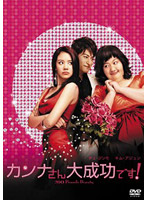 カンナさん大成功です！